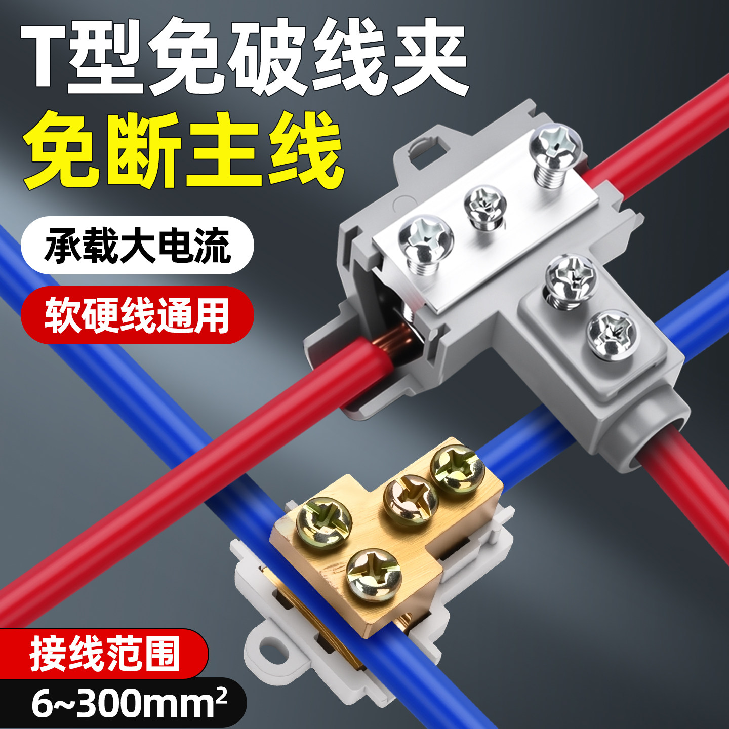 T型接线端子分线器三通梯形快接头电线电缆大功率线夹导流分流器