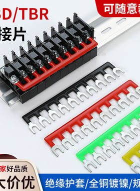 TBR/TBD短接片接线端子排汇流并线连接条10位导轨式边插串联铜排