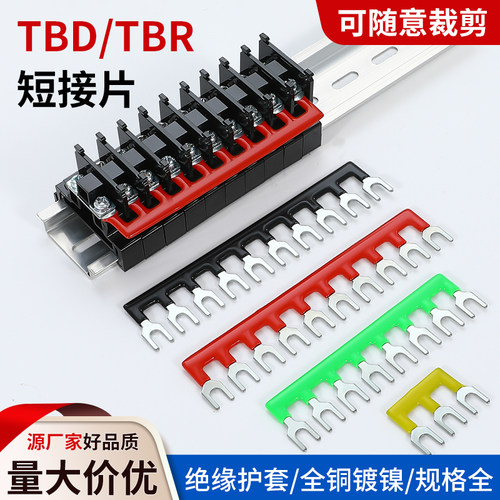 TBR/TBD短接片接线端子排