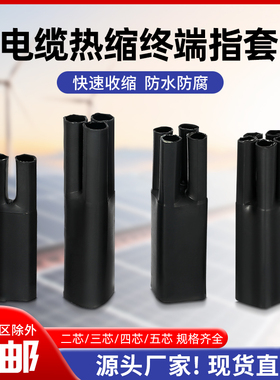 1KV低压热缩五指套电力电缆终端头热收缩手套二指套三指套四指套