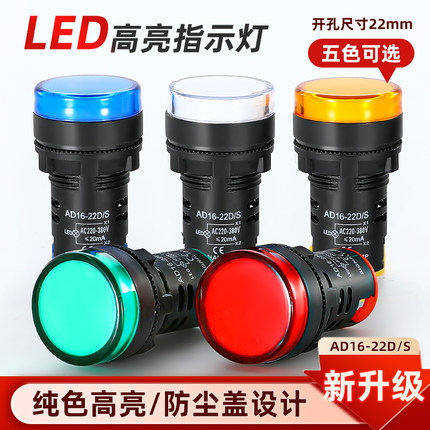led电源指示灯220V红黄绿AD16-24V/12V/380伏配电箱交直流信号灯