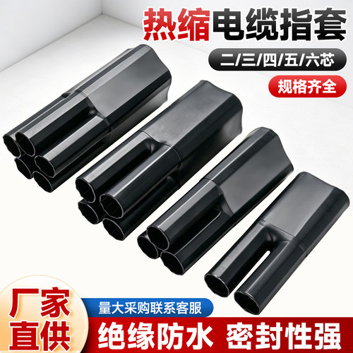 1KV热缩指套电缆终端头五指套