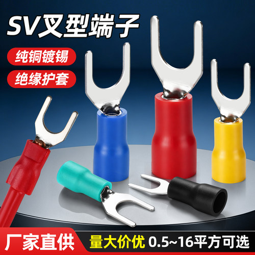 SV预绝缘冷压叉型接线端子线鼻子