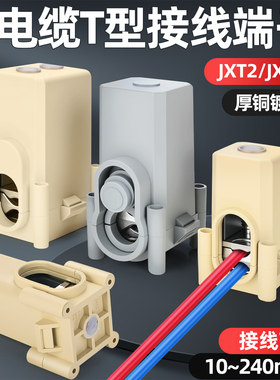 JXT电缆T型线夹大功率分线器接线端子三相对接头接线柱三通分支器