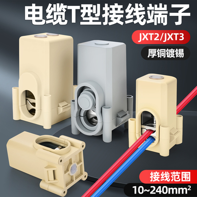 JXT电缆T型三通分线器接线端子