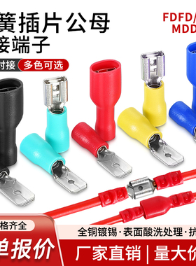 FDD插簧预绝缘冷压端子MDD1.25/2/5.5/6.3电线连接插拔式公母端子