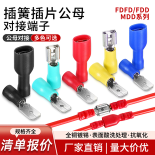 6.3电线连接插拔式 5.5 公母端子 FDD插簧预绝缘冷压端子MDD1.25