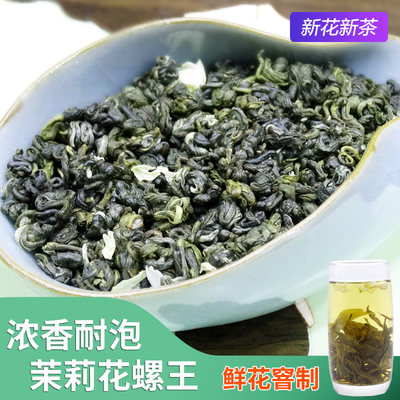 2024新茶浓香茉莉花茶螺王500g