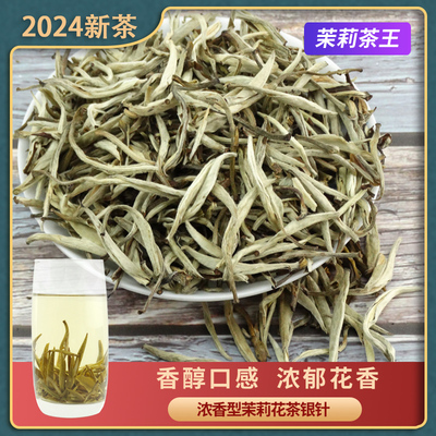 2024新茶茉莉花茶银针