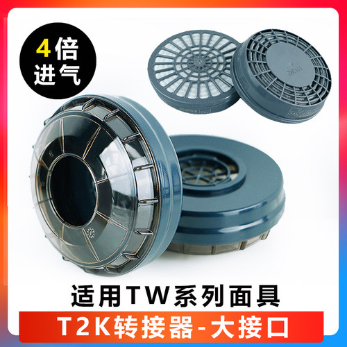 重松面具配件t2k转接适用滤芯
