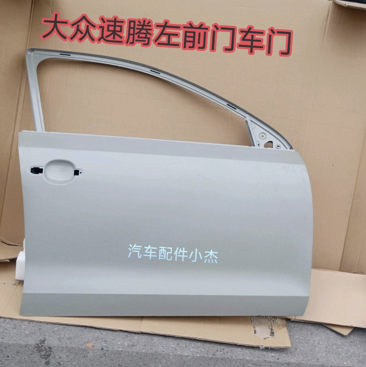 适用于大众速腾车门06~24款速腾车门速腾前门速腾后门新老款速腾,汽车零部件/养护/美容/维保,车门,淘宝优惠券,粉丝福利购,淘宝优惠卷