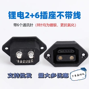 2+6锂电星恒插座铁塔换电插头插座不带线镀银爱玛雅迪充电口母座