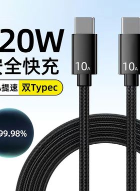 黑色尼龙编织10A/120W双头Typec-typec快充充电数据线适用苹果15华为荣耀小米闪USB-CtoUSB-C充电器线加长2米