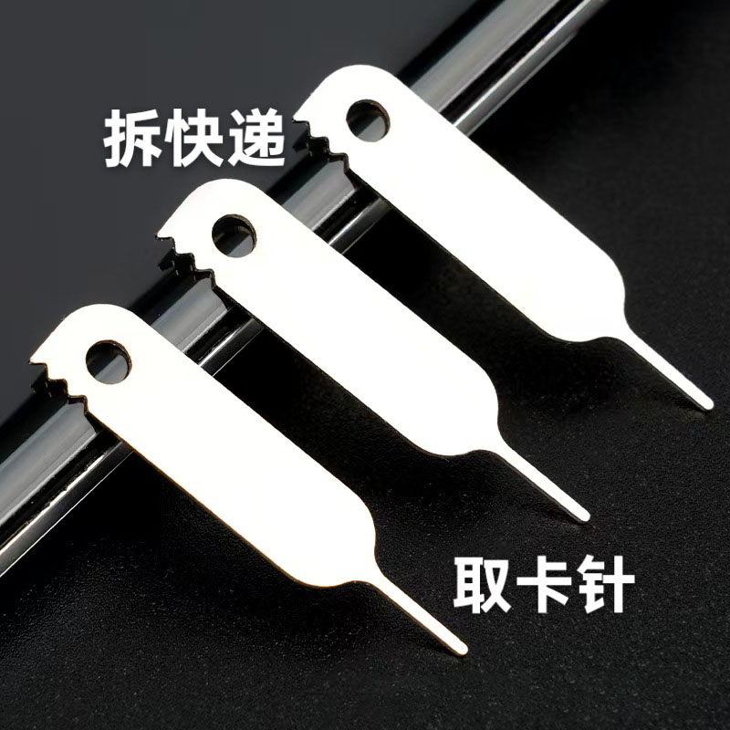 手机SIM取卡针拆快递神器二合一