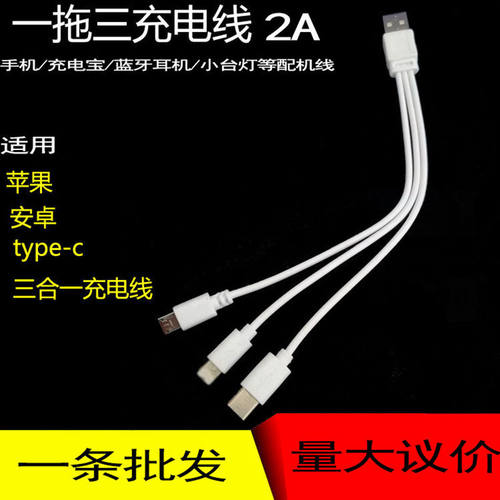 0.2米一拖三便携手机通用充电线