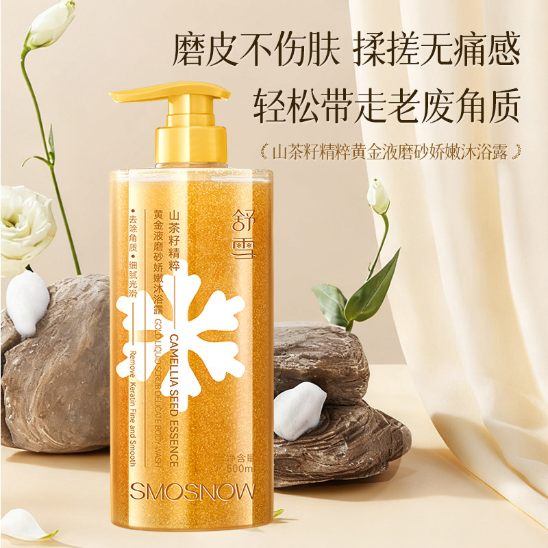 舒雪山茶籽精粹黄金液沐浴露