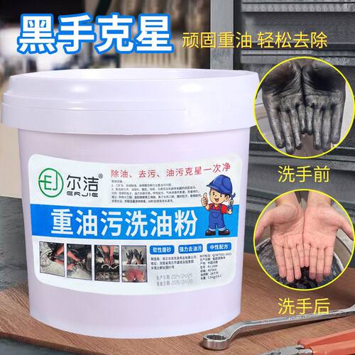 尔洁洗手工业油污粉沙变
