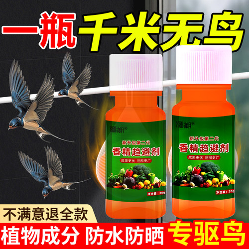 驱鸟剂驱鸟药神器新型驱鸟剂果园专用鸟不叨驱赶鼠麻雀鸽子喜鹊鸡