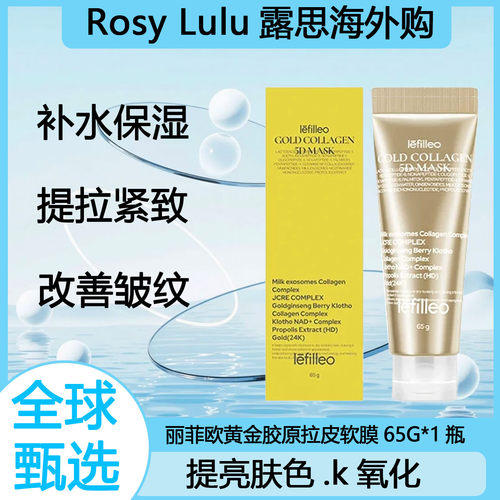 韩国丽菲欧黄金胶原拉皮软膜补水紧致改善皱纹涂抹面膜