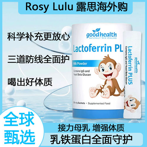新西兰goodhealth好健康小猴子乳铁蛋白30袋儿童婴幼儿免疫球蛋白