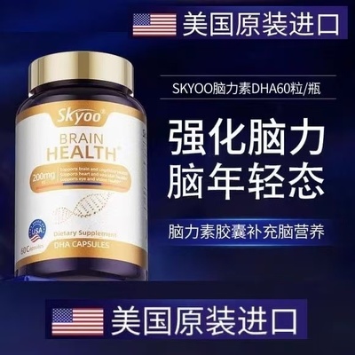 skyoo美国DHA胶囊脑力素