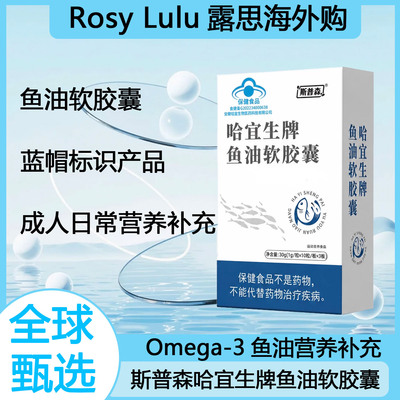 斯普森哈宜生牌鱼油软胶囊保健功能辅助Omega3DHA蓝帽认证正品
