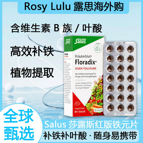 Salus莎露斯铁元红铁补铁片德国进口孕妇补叶酸女性补铁剂 84粒