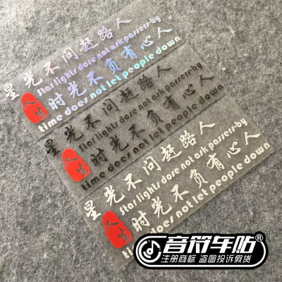 音符汽车个性反光车贴纸  星光不问赶路人生时光不负有心人 9133