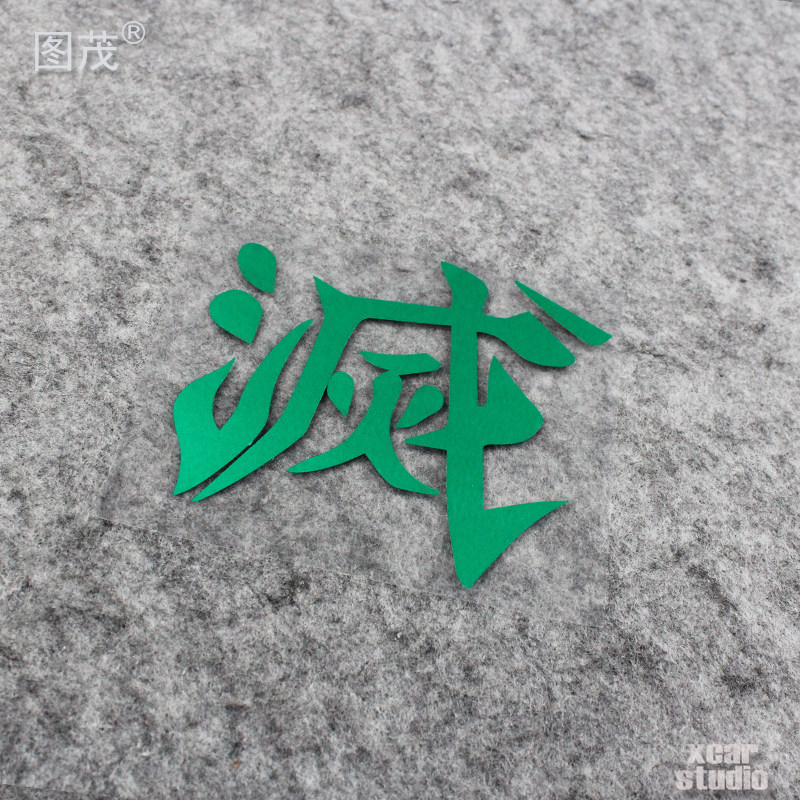 鬼灭之刃动漫贴纸灭字logo汽车电动车电脑箱包贴纸防水防晒镂空贴