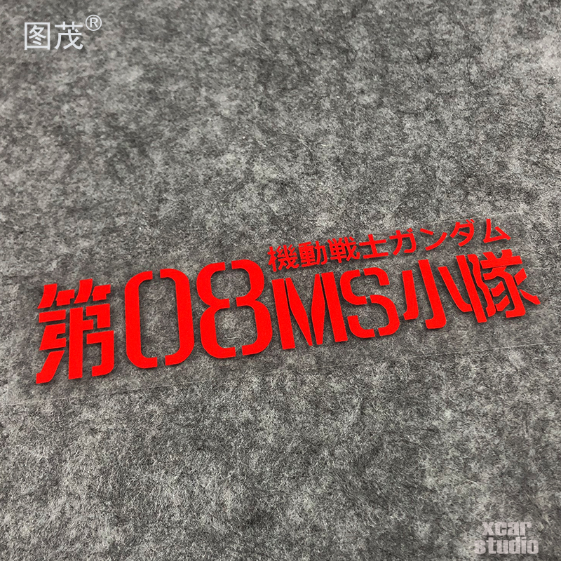 电动车电瓶车改装贴纸第08ms小队