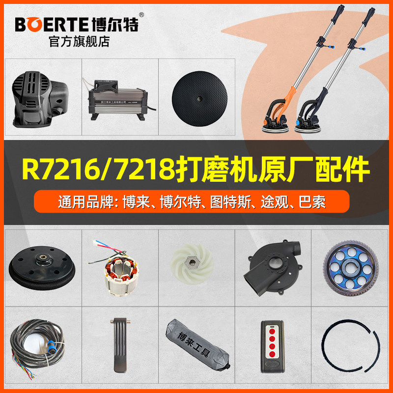 博来博尔特R7218无刷打磨机配件汇总带灯式墙面打磨机转子定子