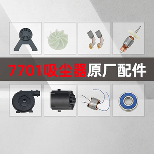 博来博尔特墙面打磨机配套吸尘器7701转子定子碳刷风叶原厂配件