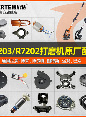 博尔特R7203墙面打磨机配件大全转子开关打磨盘原厂原装博来R7202