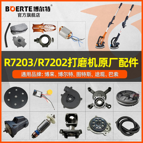 博尔特R7203原厂配件博来打磨机