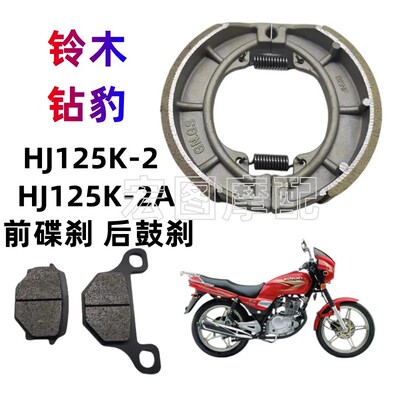 适用豪爵铃木钻豹HJ125K-A/2摩托车前轮碟刹片后轮鼓刹车片刹车块