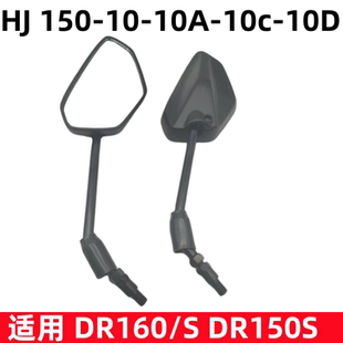 适用豪爵摩托车DR160S DR150S反光镜HJ150-10D-10C左右后视镜配件