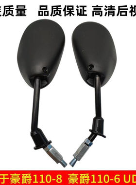 适用豪爵摩托车110-6/110-8/后视镜HJ110-8/6AUD110倒车镜反光镜
