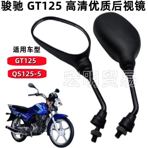 包邮 轻骑铃木摩托车骏驰GT125反光镜 QS125-5后视镜 倒车镜 配件