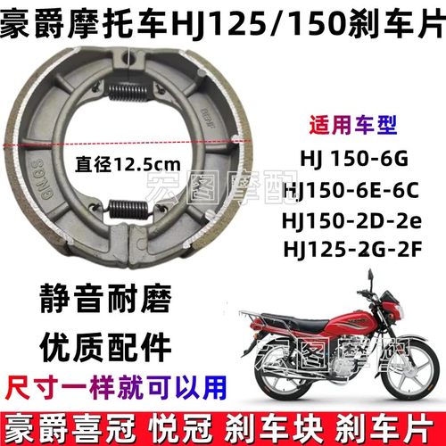 适用豪爵摩托车刹车片HJ125 HJ150喜冠 悦冠刹车蹄块前后轮鼓刹