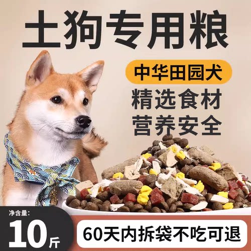 土狗狗粮10斤中华田园犬不吃包退