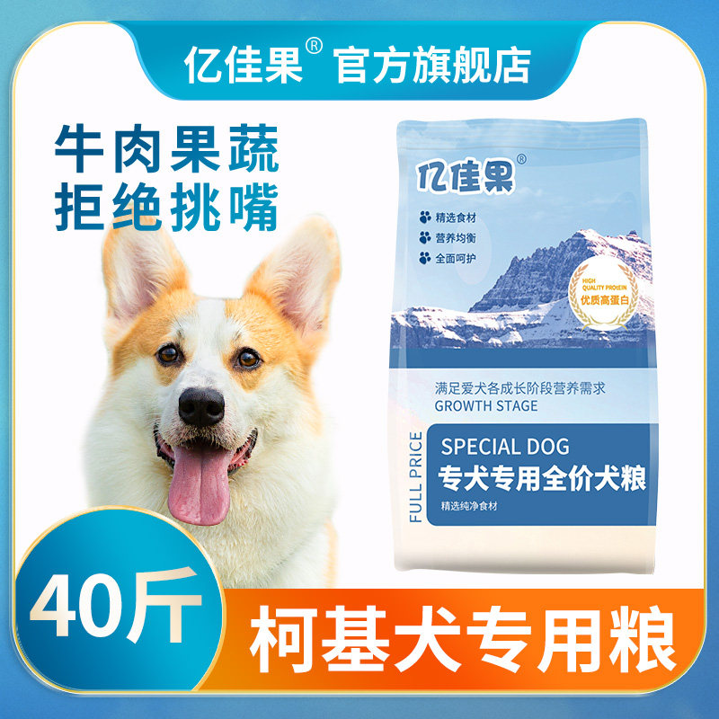 柯基专用狗粮40斤20kg补钙美毛幼犬粮成犬中小型犬科基天然柯基犬
