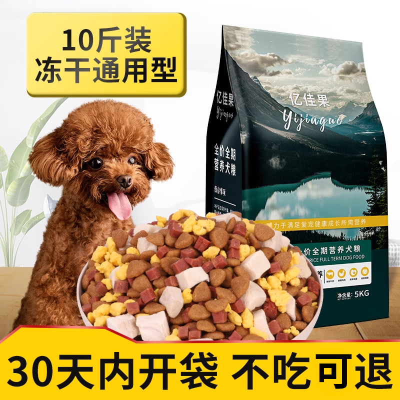 狗粮通用型10斤装小型犬冻干粮