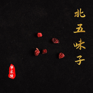 『宁采陈』北五味子 (颜色暗红居多！不能保证无黑果) 230g