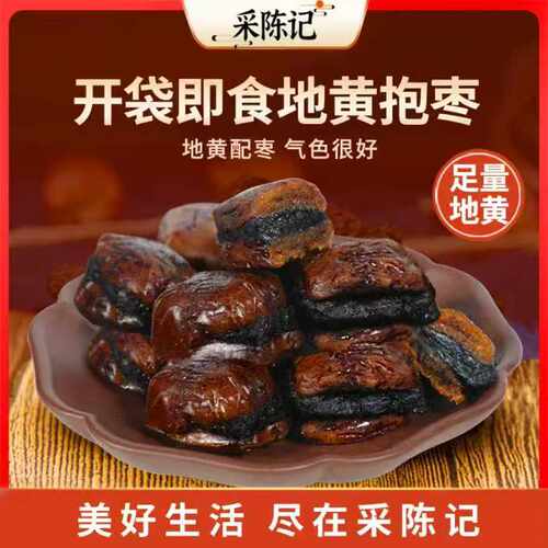 【宁采陈】地黄抱枣 红枣夹地黄 九制地黄 面若桃花枣
