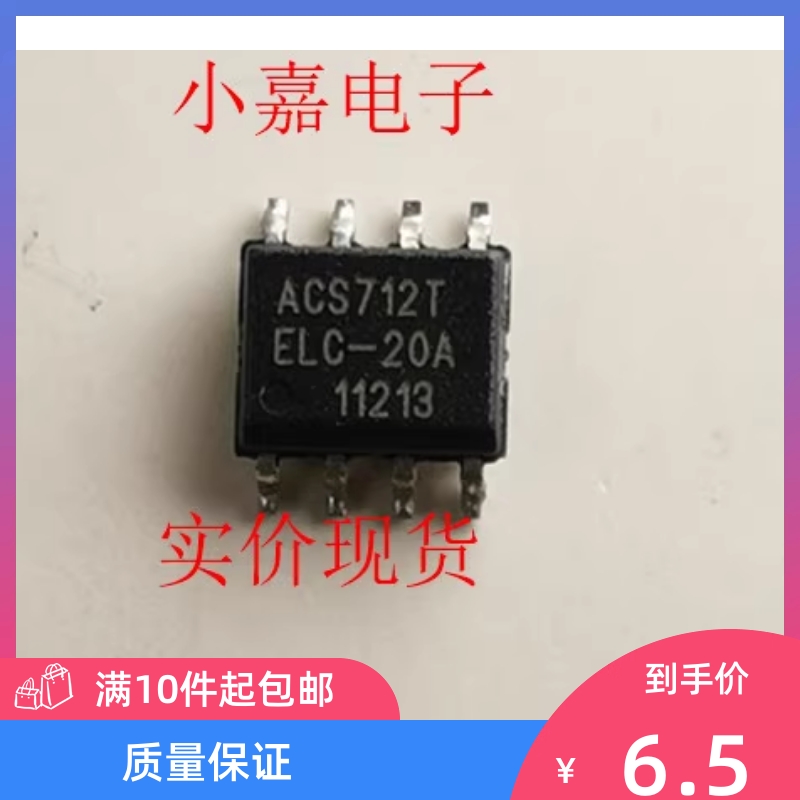 全新进口 ACS712T ELC-20A ACS712T 封装SOP8 现货可直拍