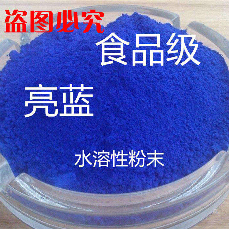 亮蓝色素食品级复配着色剂布染料果冻蛋糕玻璃水食用蓝色素