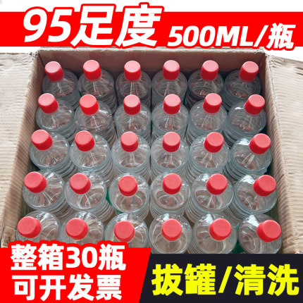 95%酒精500ml火疗拔罐95度酒精灯专用乙醇工业清洁30瓶整箱