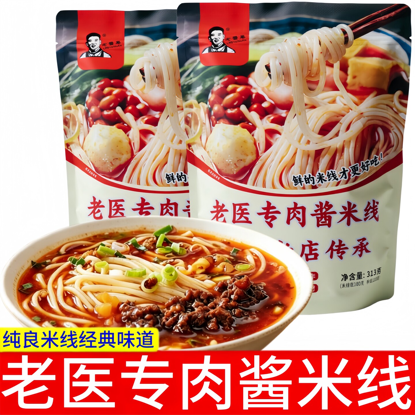 老医专肉酱米线313g袋装老店传承经典味道懒人速食烹煮方便米线