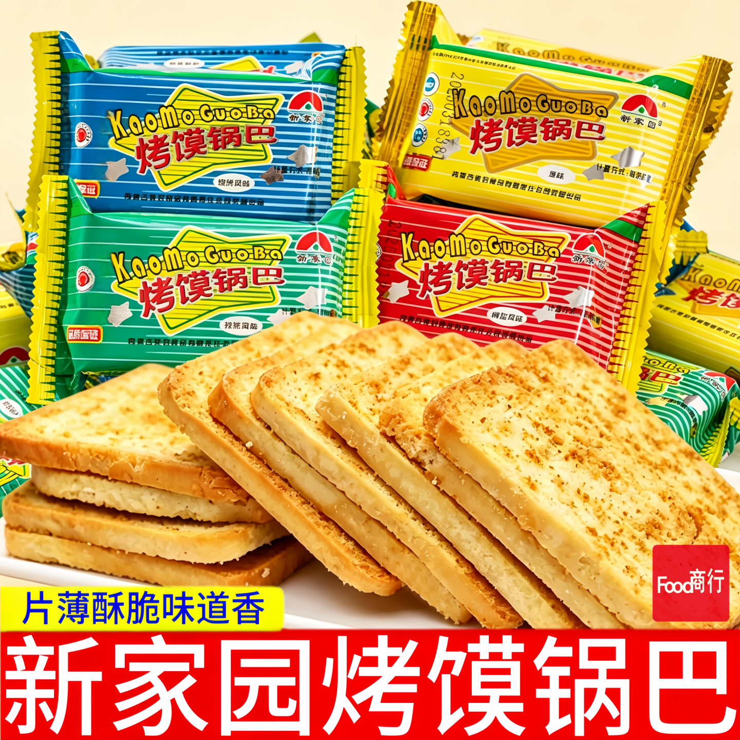 新家园烤馍锅巴【小袋散装】多口味宵夜解馋休闲零食薄脆香烤馍片
