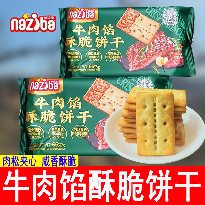 naziba纳滋宝牛肉馅酥脆饼干肉松夹心饼干解馋网红休闲小零食